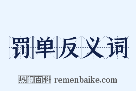 罚单反义词是什么意思的图片